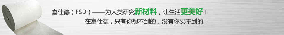 富仕德（FSD）-為人類(lèi)研究新材料，讓生活更美好！